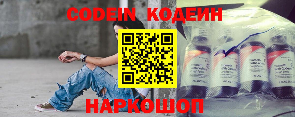 Codein напиток Lean (лин) Апрелевка